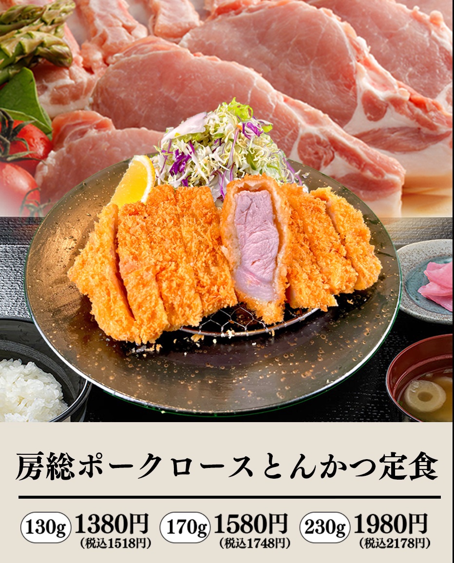 うし義房総ポークとんかつ定食