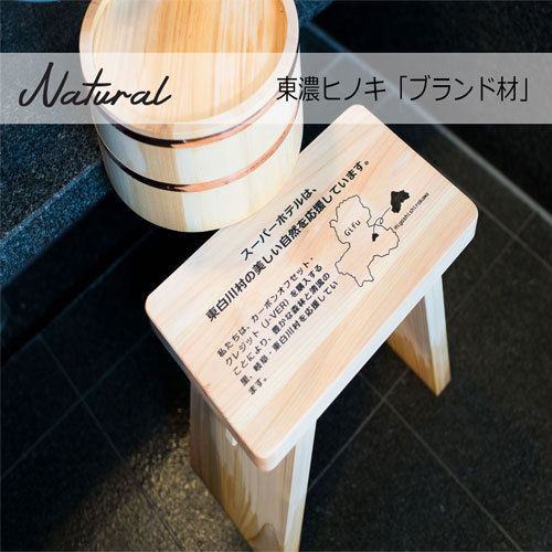 【Natural】ブランド材「東濃ヒノキ」の間伐材で岐阜県東白川村を応援
