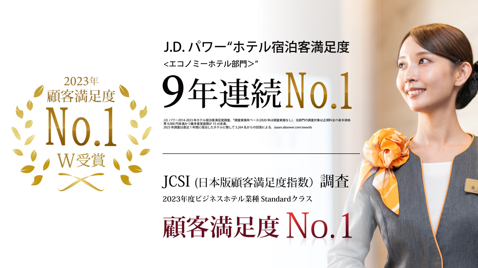 お陰様でJ.D.パワー宿泊客満足度9年連続No.1&JCSI顧客満足度No.1をいただきました