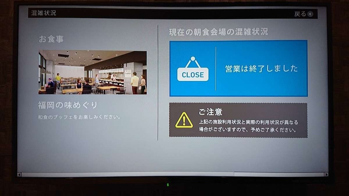 朝食会場の混雑状況は客室テレビから確認いただけます。