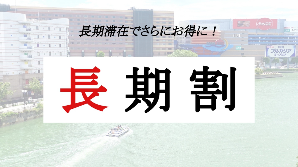 長期割プラン画像