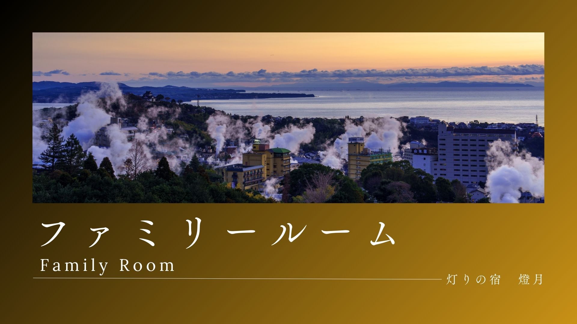 鶴見岳を望む山側ファミリールーム40㎡