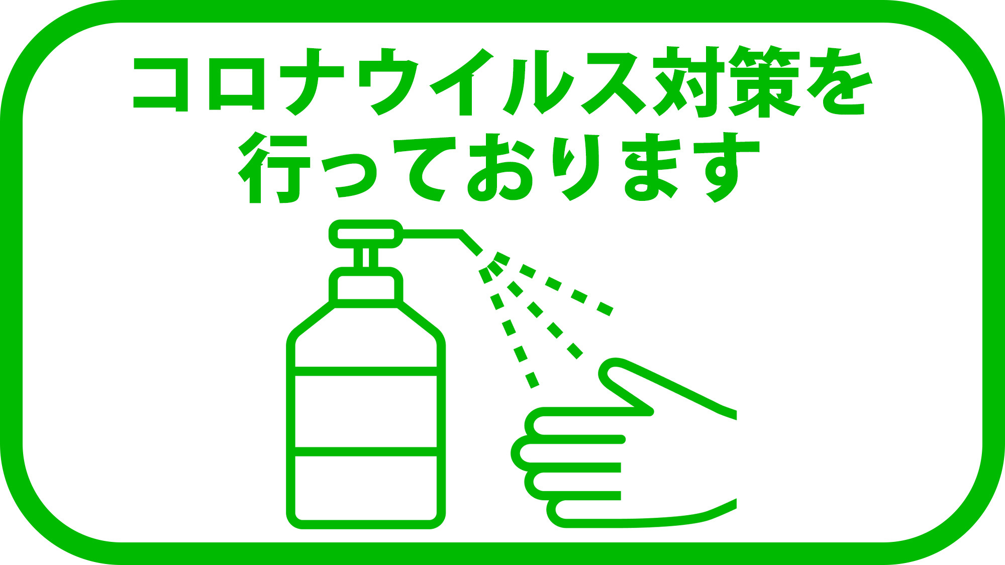 新型コロナウィルス対策を行っております