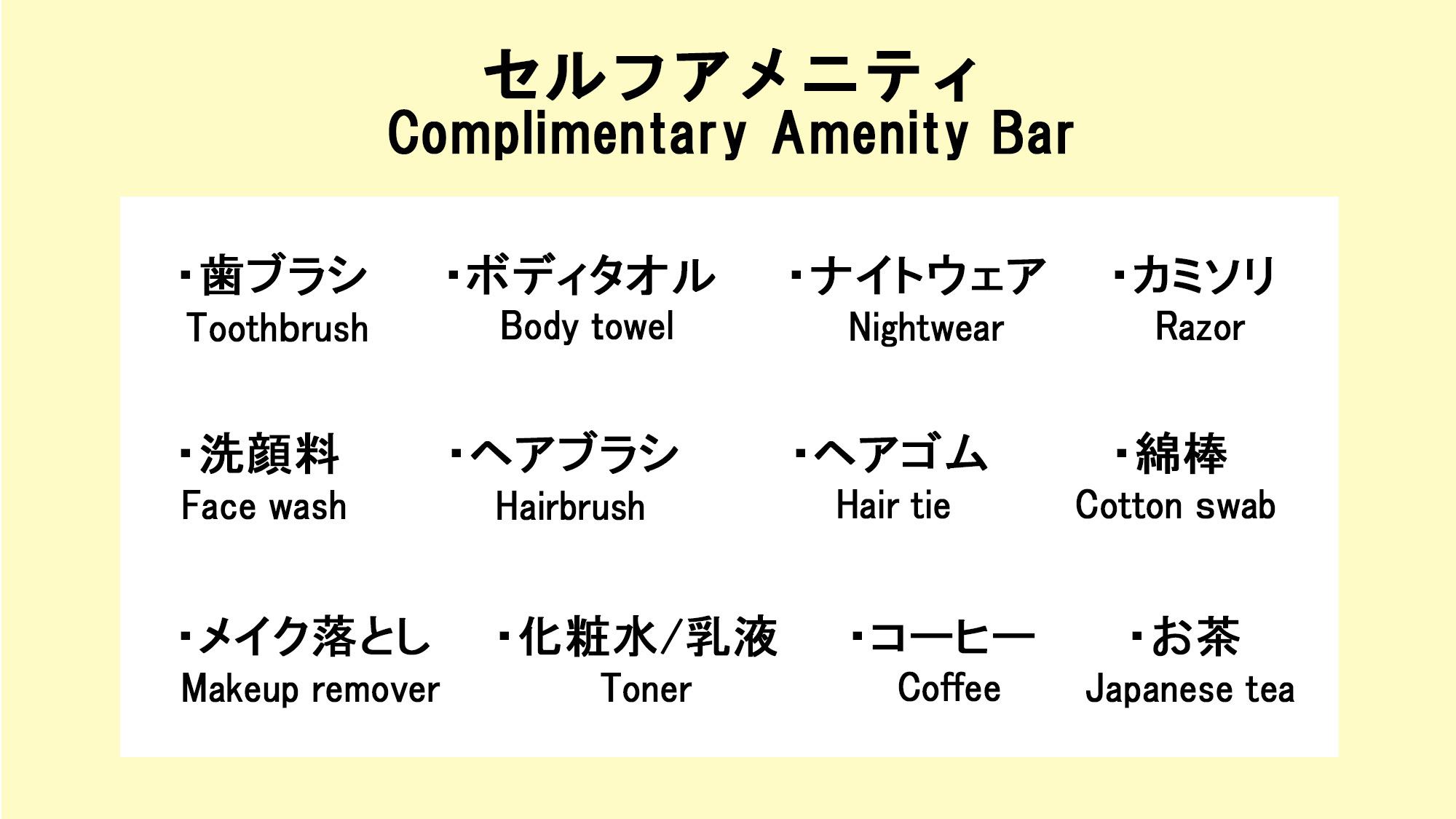 フロントに無い場合はお声がけ下さい