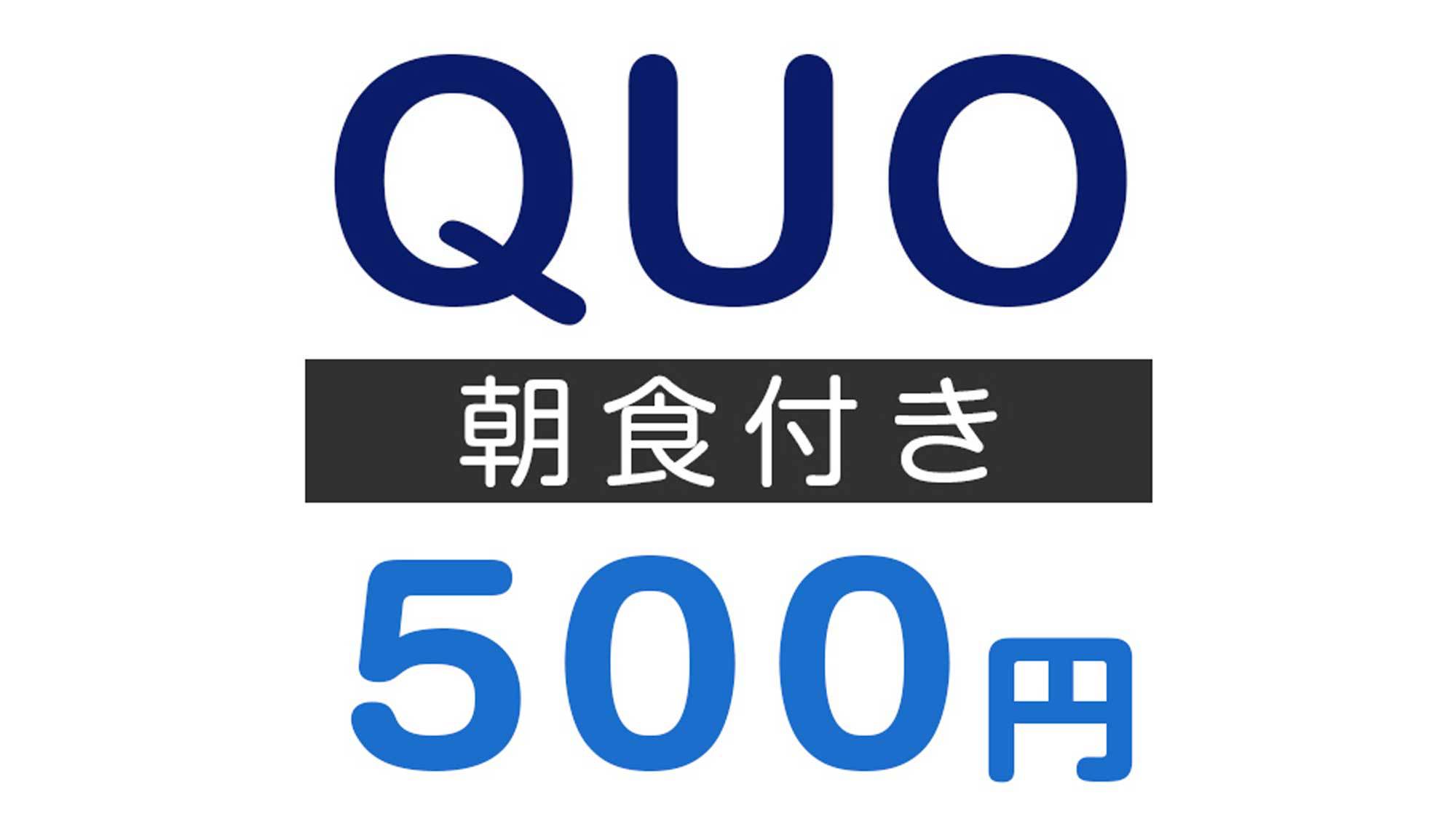 クオカードプラン500朝付