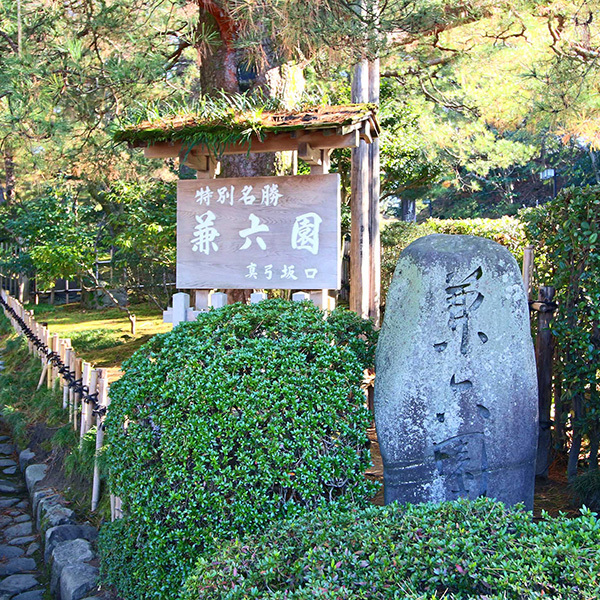 兼六園