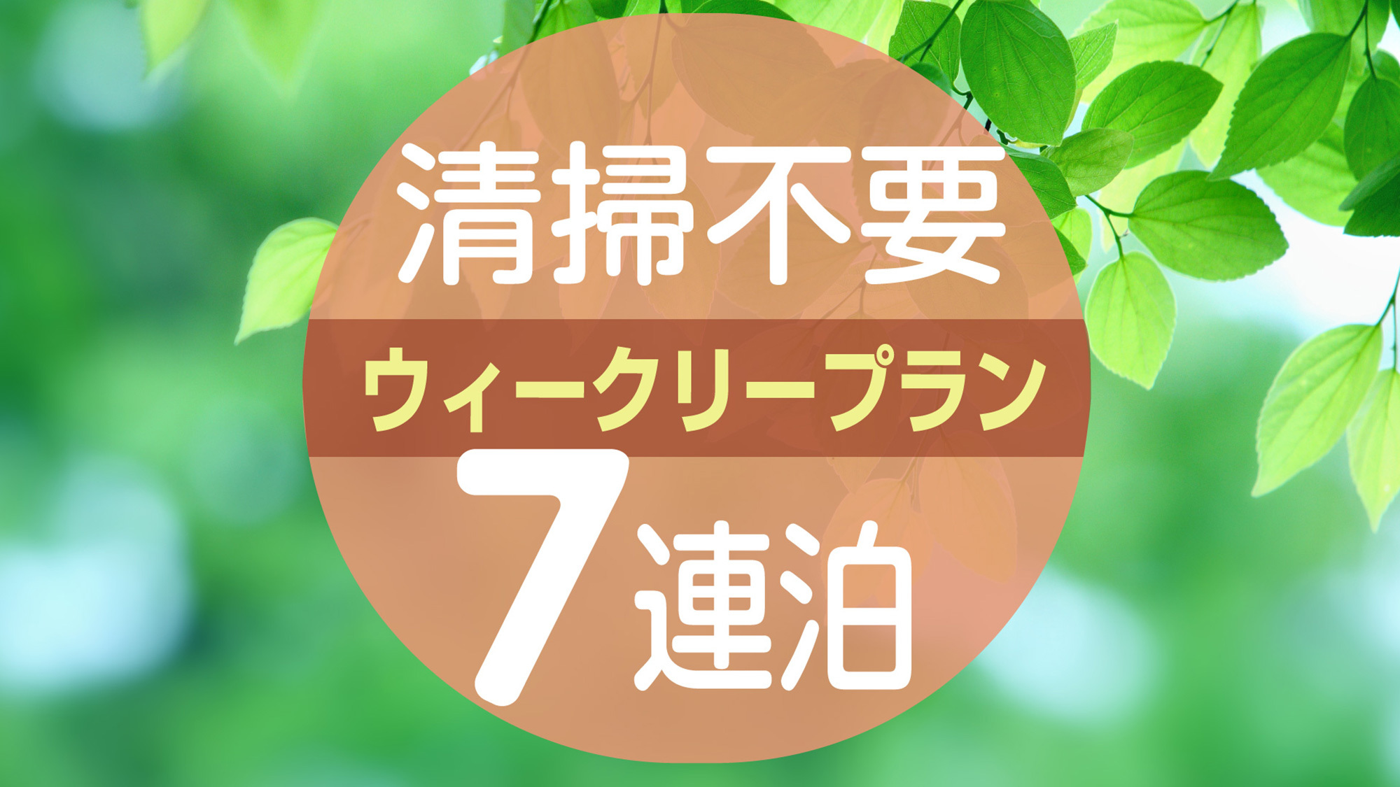 7連泊以上♪ウィークリーエコプラン