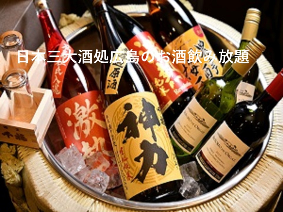 【食事処日本酒飲み放題】日本三大酒のお酒をお楽しみください