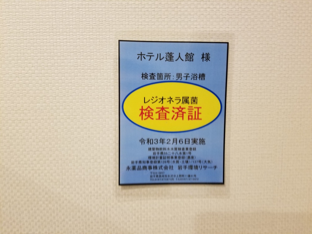 大浴場菌検査済証明