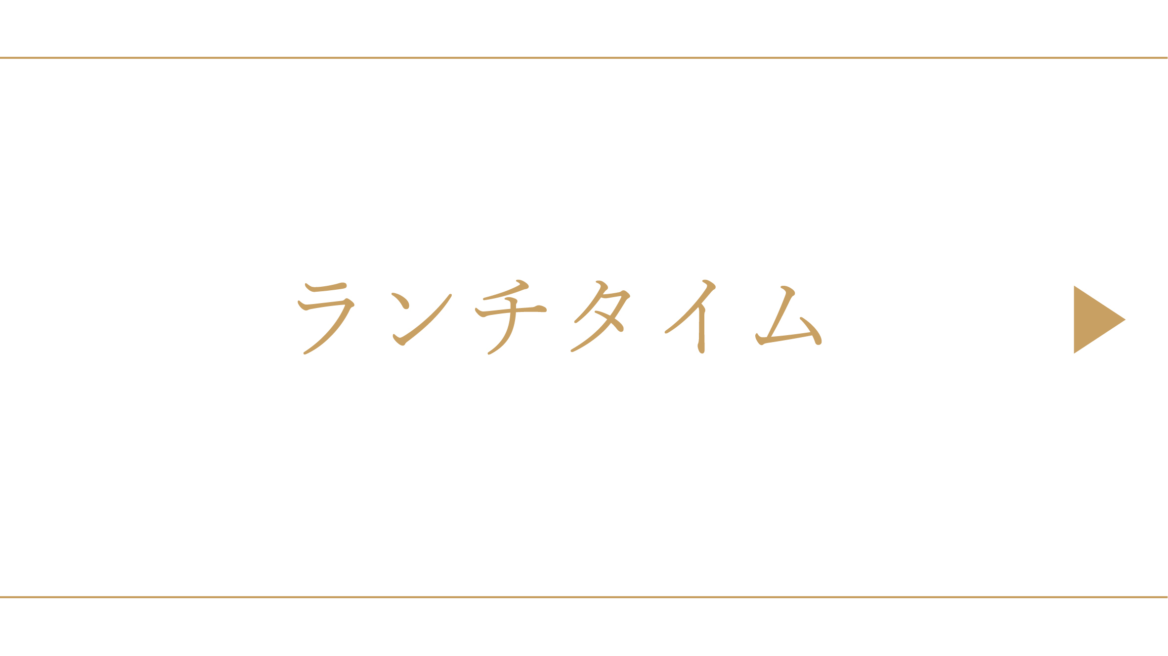 ランチタイム（11：30-14：30 / L.O.14：00）