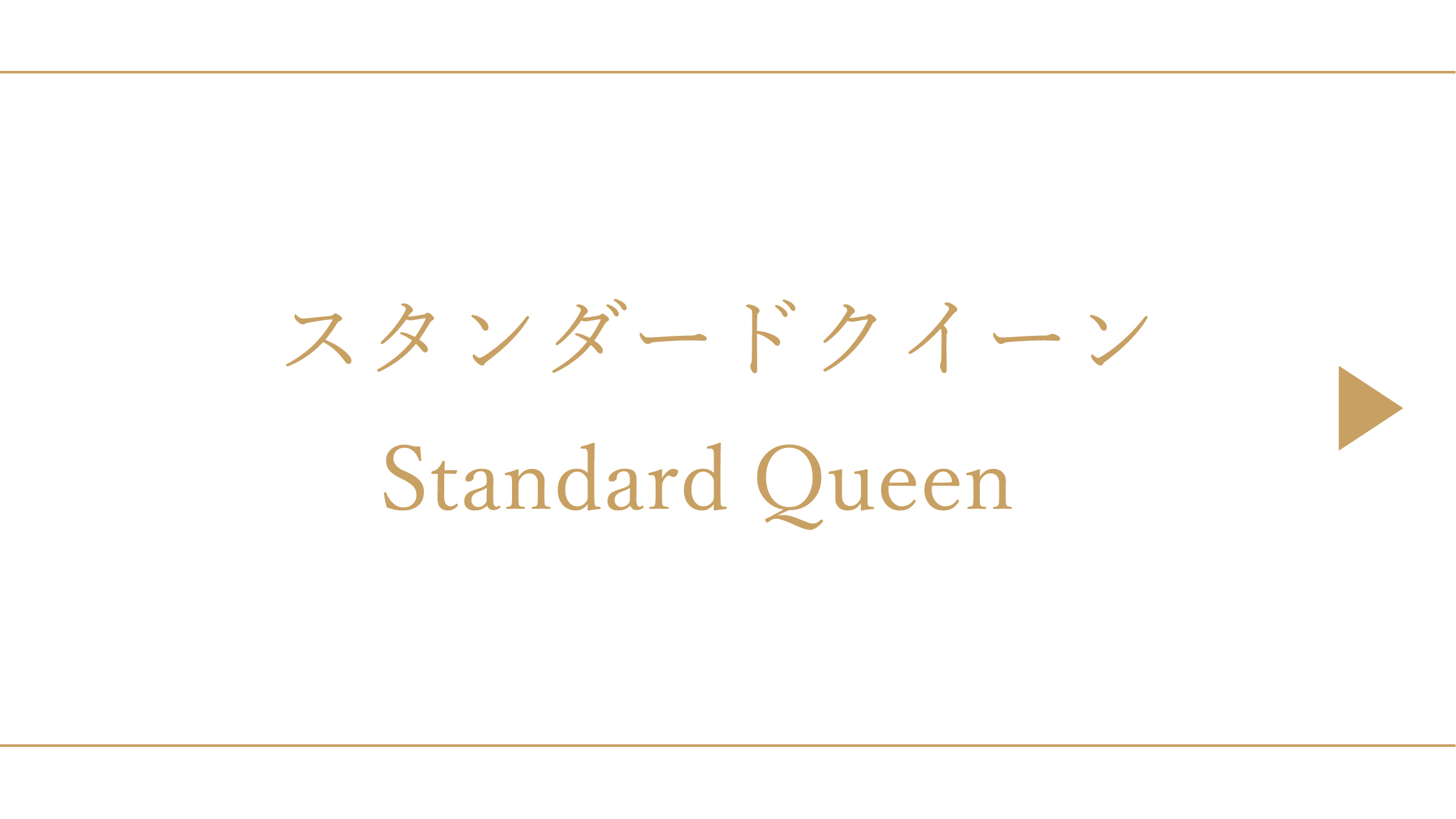 スタンダードクイーン