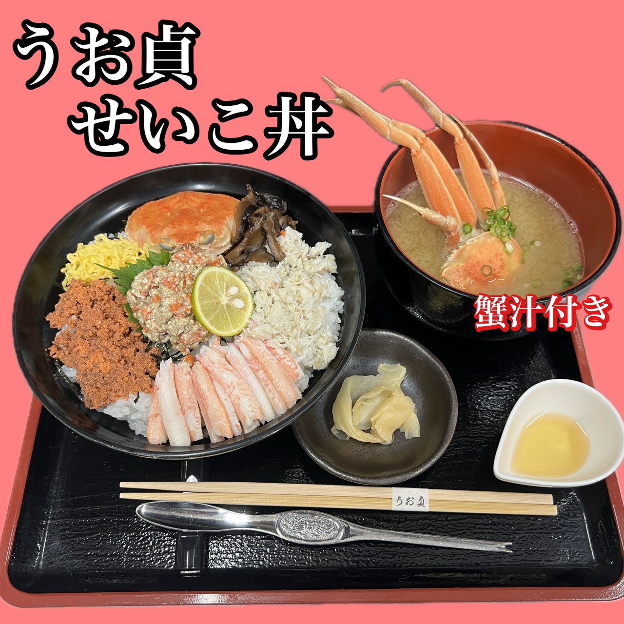 セイコ丼蟹汁付