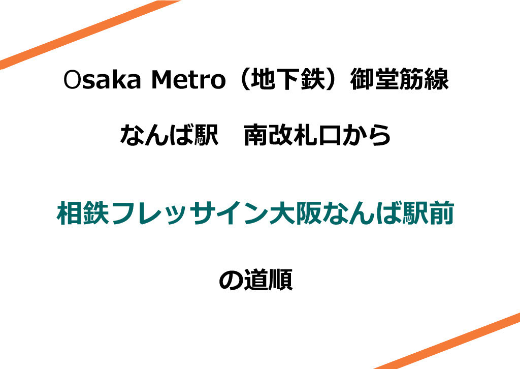 【アクセス】Osaka Metro(地下鉄)御堂筋線 なんば駅南改札口からの道順