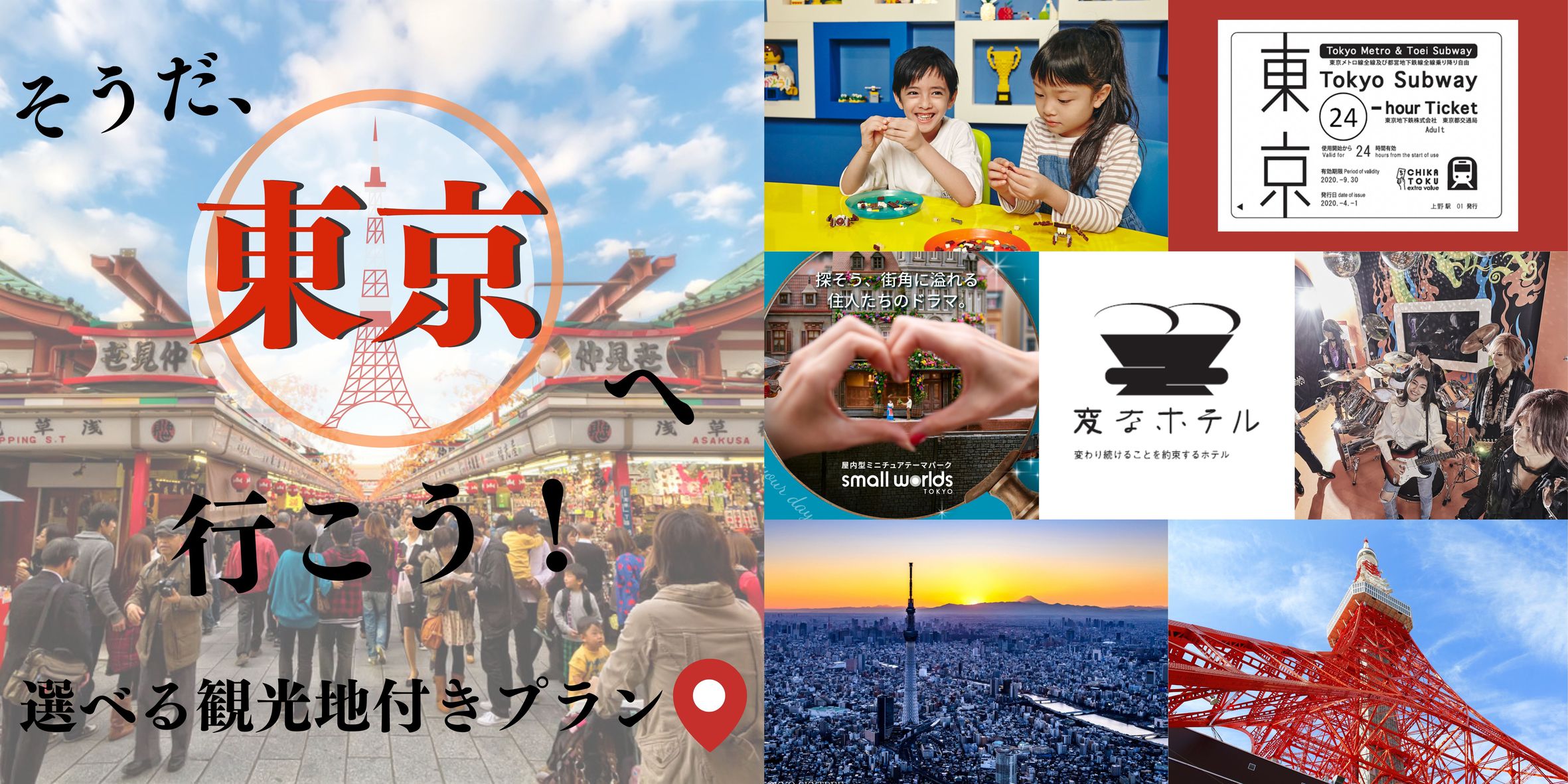 Enjoy Tokyo！観光に嬉しいメトロチケット+選べる5大観光付きプラン