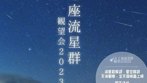 ふたご座流星群展望会2023