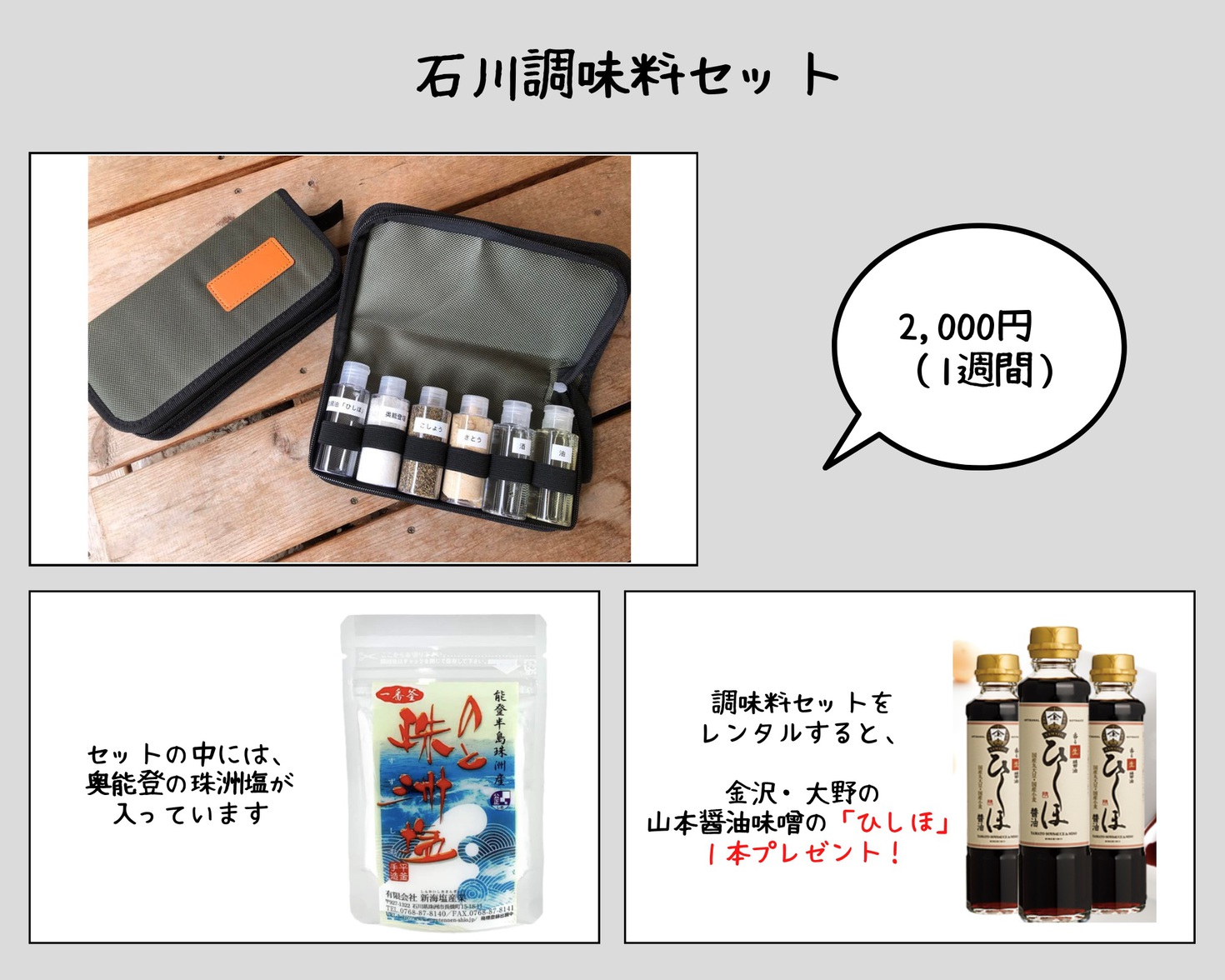 いしかわ調味料セット
