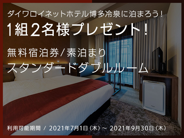 ダイワロイネットホテル博多冷泉♪無料宿泊券プレゼント!!