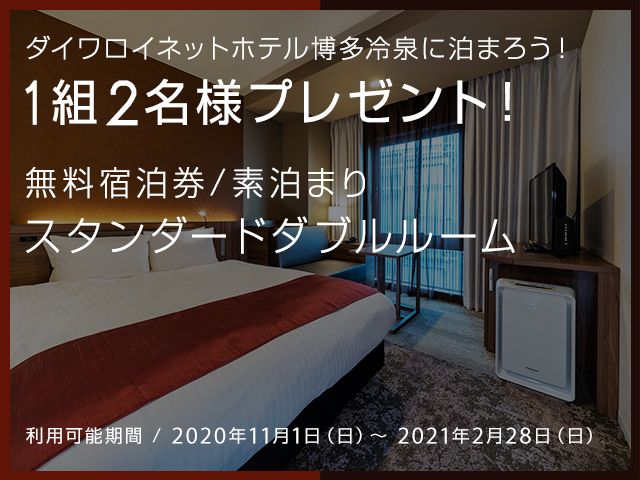 ダイワロイネットホテル博多冷泉♪無料宿泊券プレゼント!!