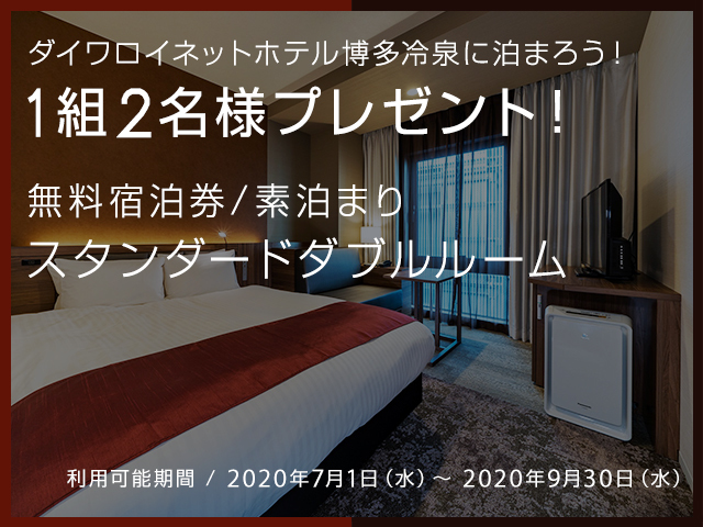 ダイワロイネットホテル博多冷泉♪無料宿泊券プレゼント!!