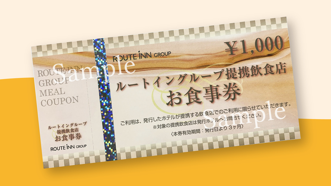 お食事券1，000円（夕食レストランにてご利用いただけます）