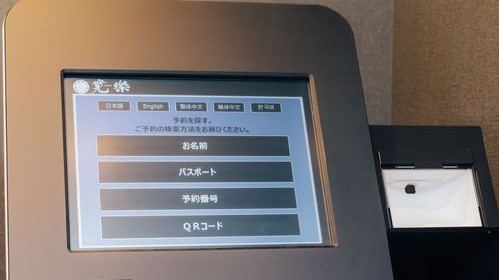 【館内設備】自動チェックイン機