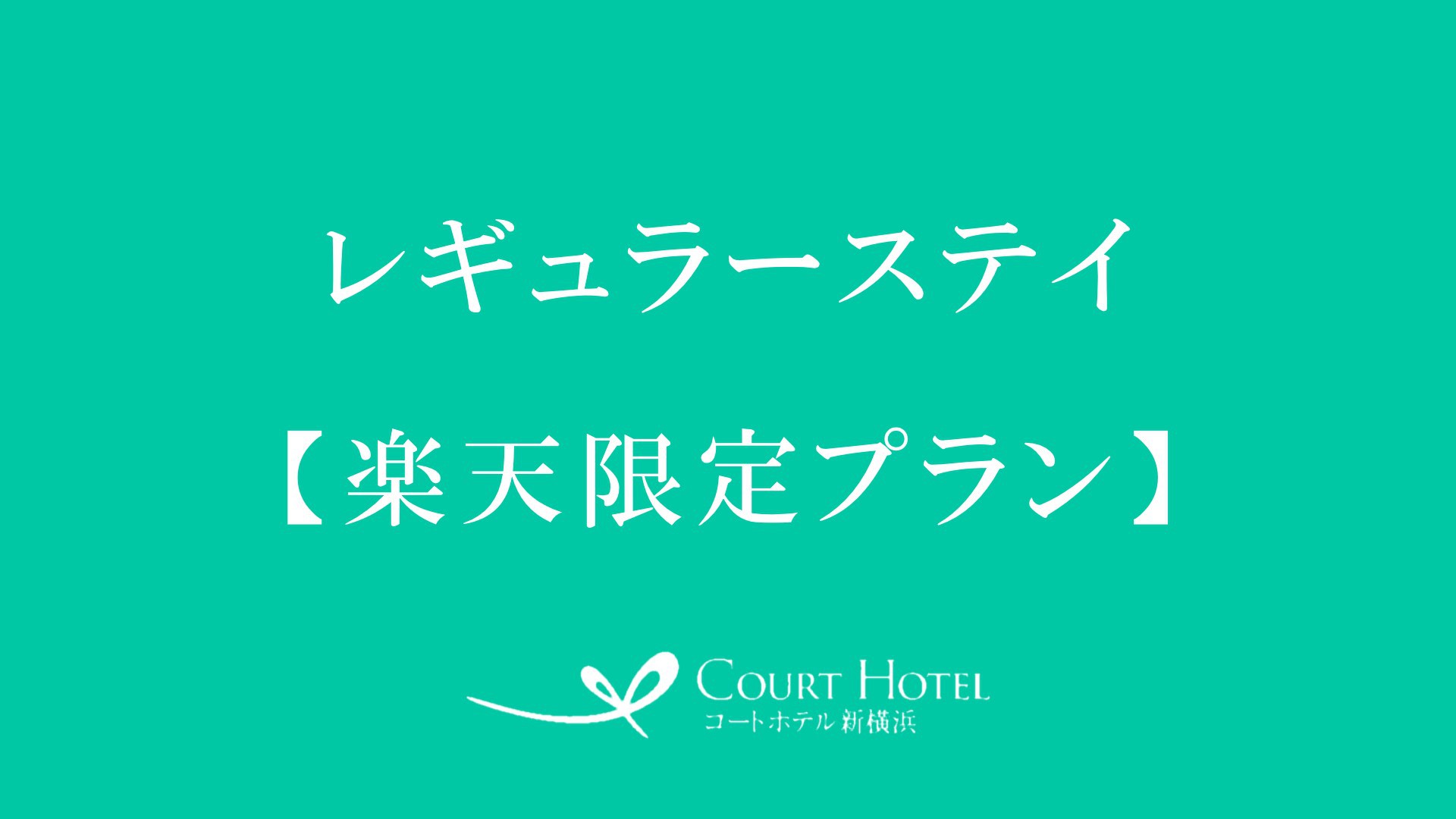 【楽天トラベルサマーSALE】 ビジネス・観光・ライブ参戦に便利 ＊素泊まり＊