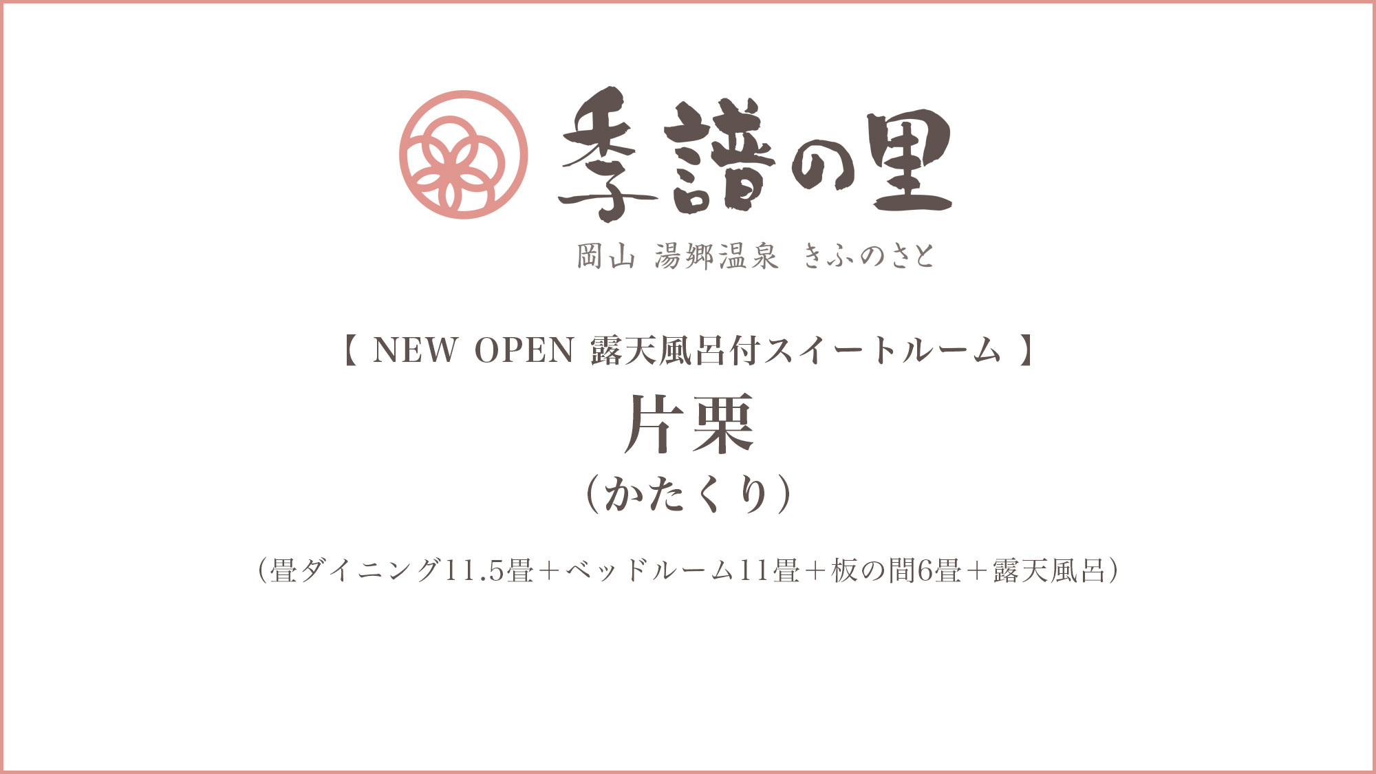 【片栗（かたくり）】露天風呂付スイートルーム（2021年3月NEWOPEN）