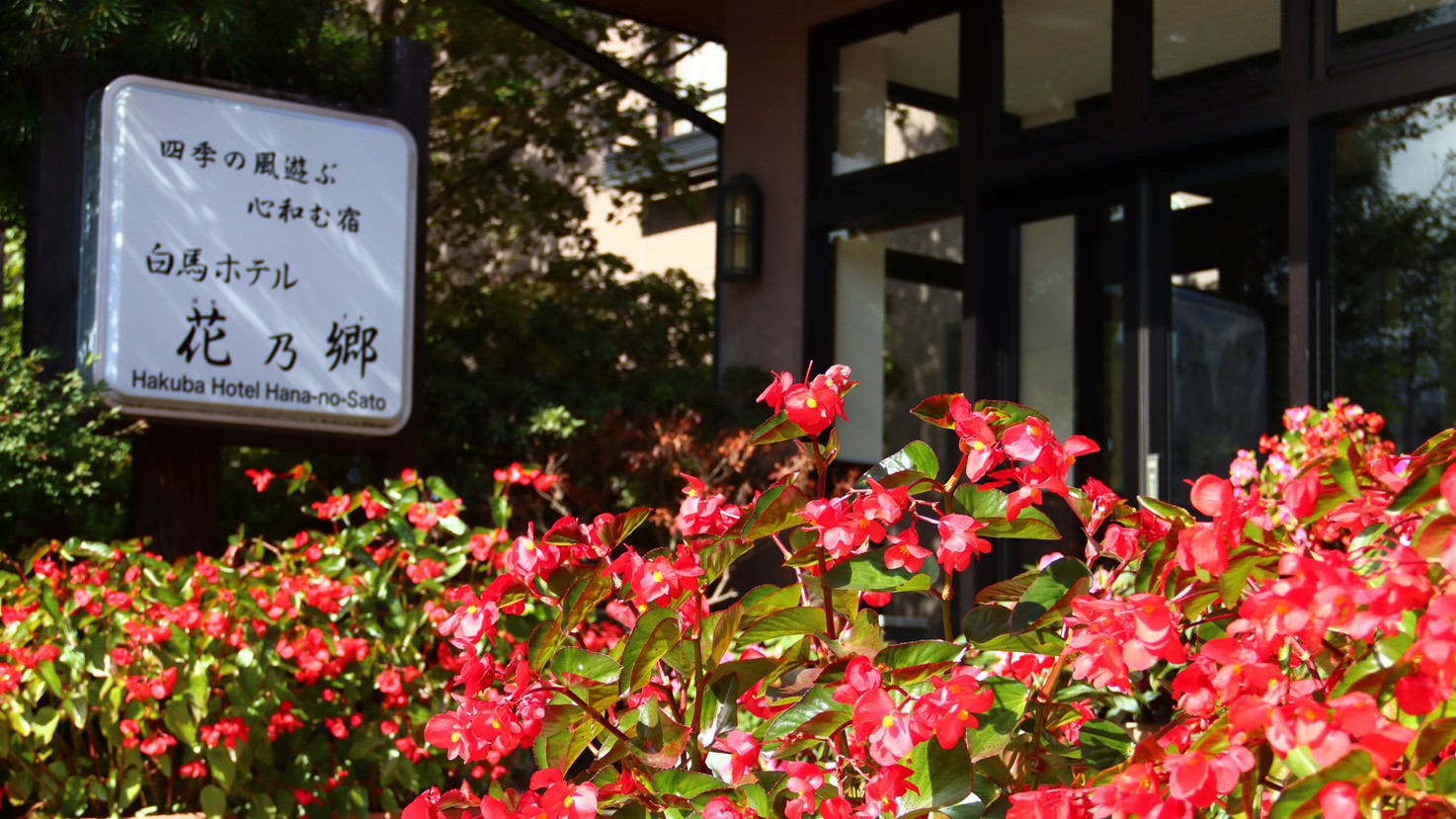 《外観》花の宿、ホテル花乃郷へようこそお越しくださいました。