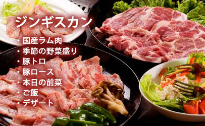 ジンギスカン