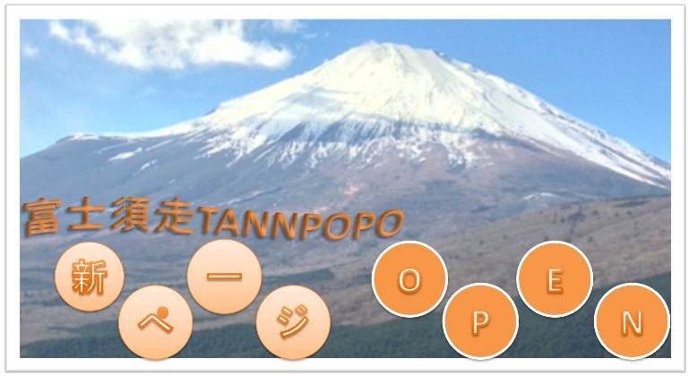 須走ページバナー1