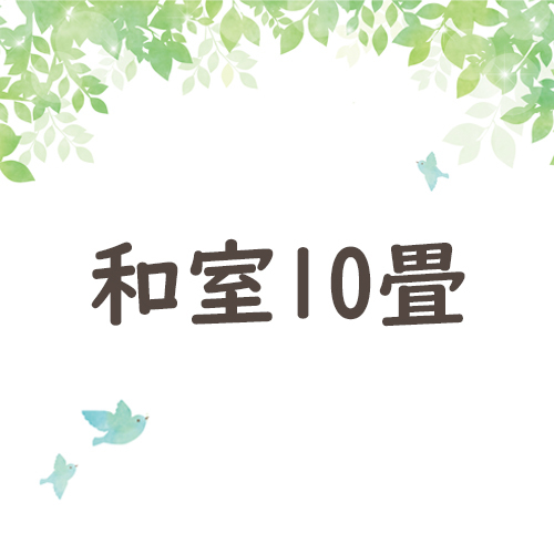 和室10畳