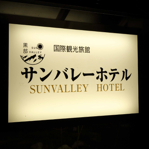 2019年リニューアルオープン！安曇野、白馬、松本、立山黒部アルペンルートへアクセス抜群の立地