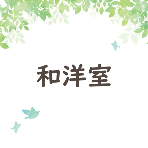 和洋室