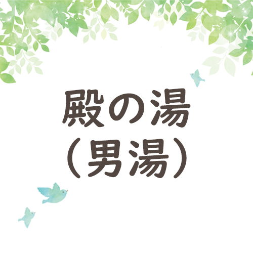 殿の湯（男湯）