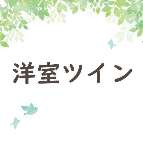 洋室ツイン