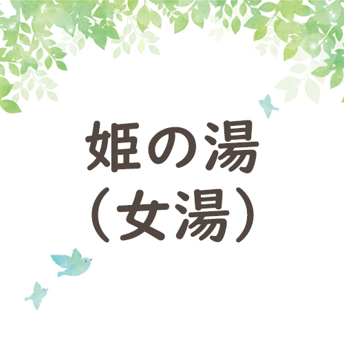 姫の湯（女湯）