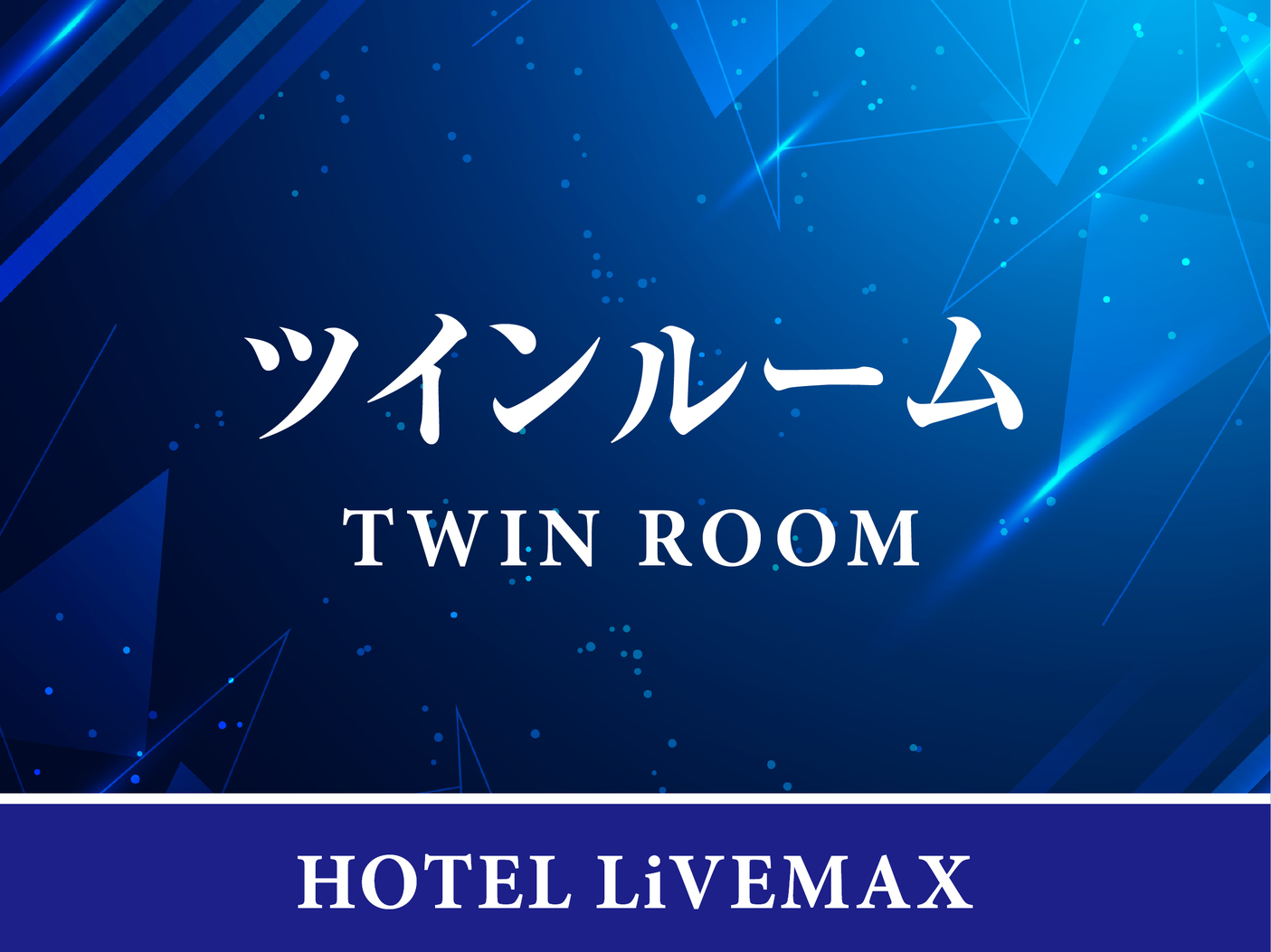 【ツインルーム】定員：1名〜4名広さ：17〜18平米ベッド台数：120ｘ195㎝ｘ2台