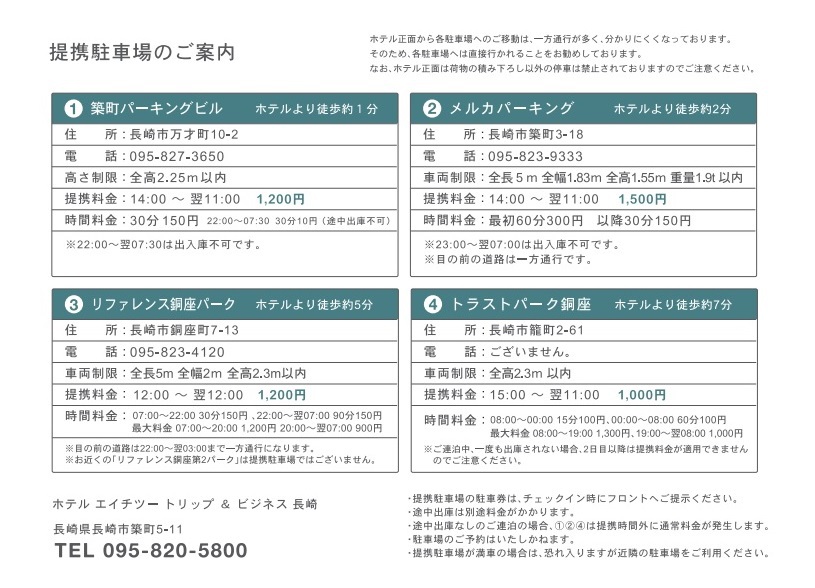 ｈｏｔｅｌ ｈ２ ホテルエイチツー長崎 駐車場のご案内 楽天トラベル