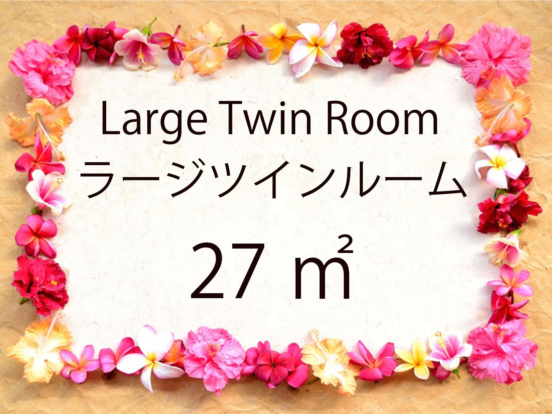 ラージツインルーム27㎡3名様ご宿泊可ダブルベッド1台＋シングルベッド1台