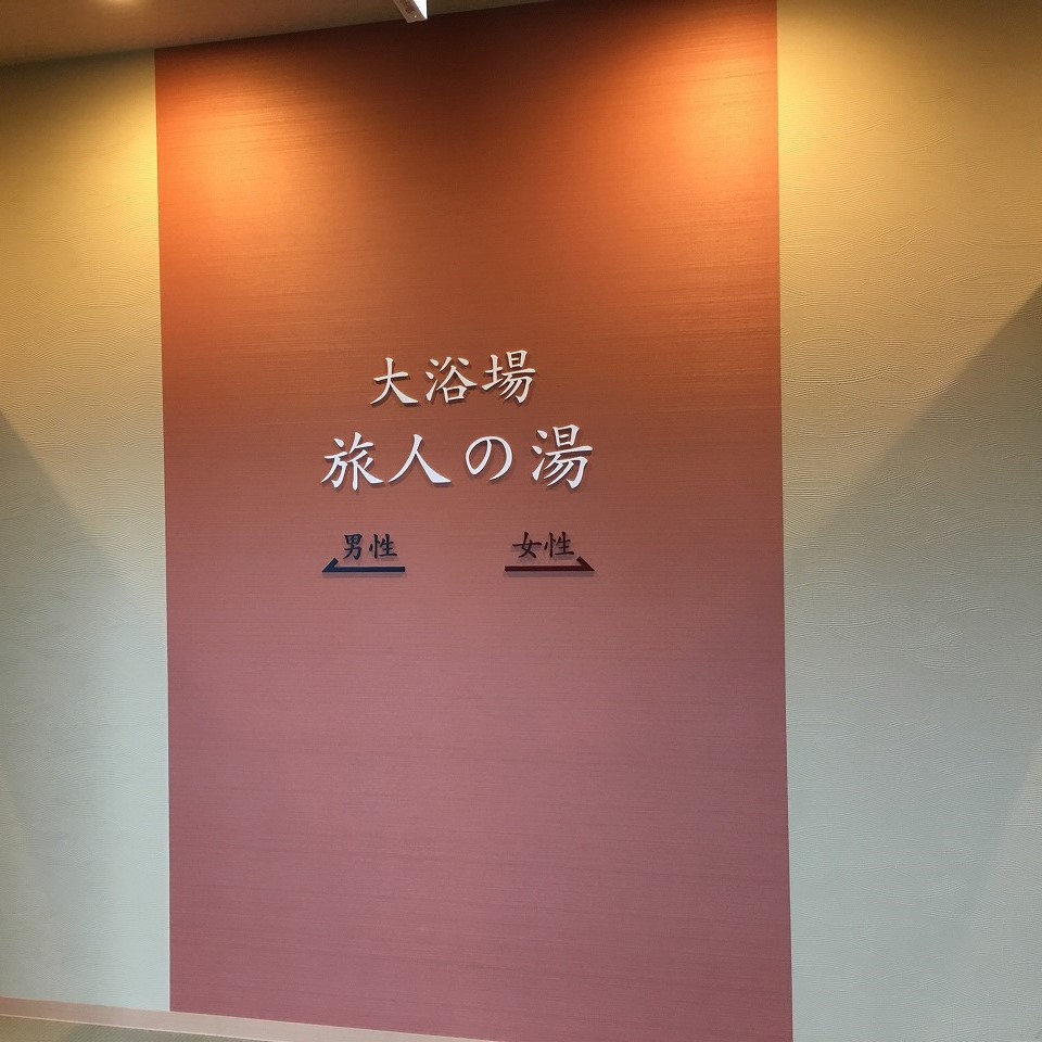 【大浴場】男女別大浴場は1階に。お部屋のタオルをお持ちになってご利用ください 