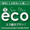 【簡易清掃でお得にご宿泊♪】エコプラン