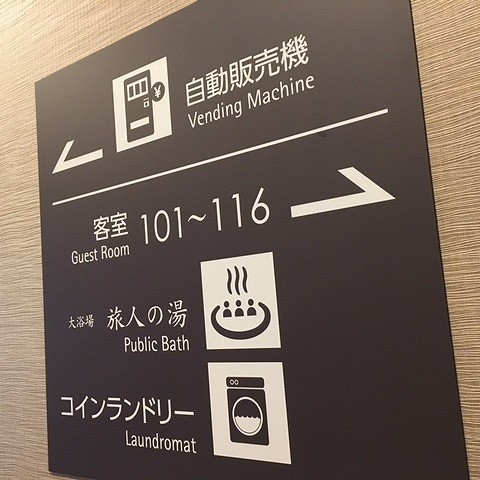館内の適所に施設ご案内のサインがございます。ご不明点はフロントまでお問合せください