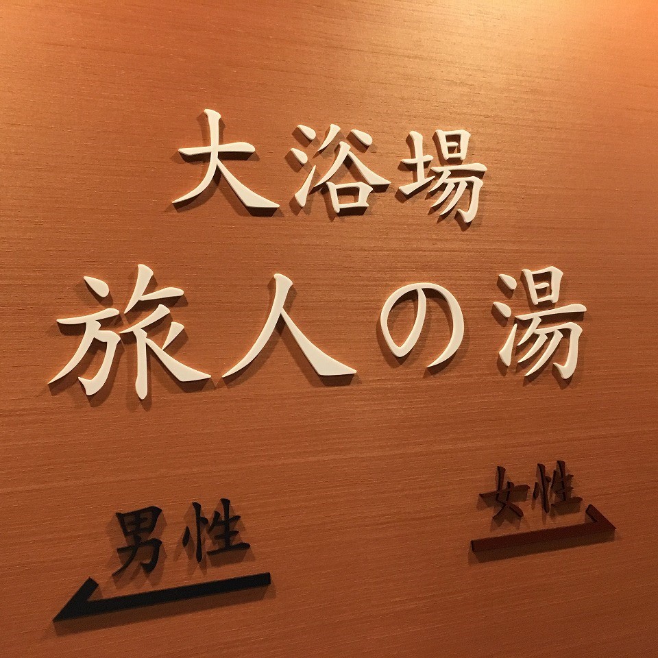 【大浴場入口】旅人の湯でゆっくりとホテルライフをお楽しみください 