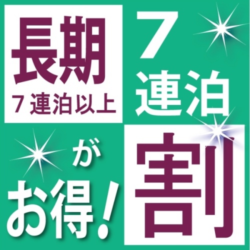 【7連泊以上でお得に泊まれる♪】ウィークリープラン