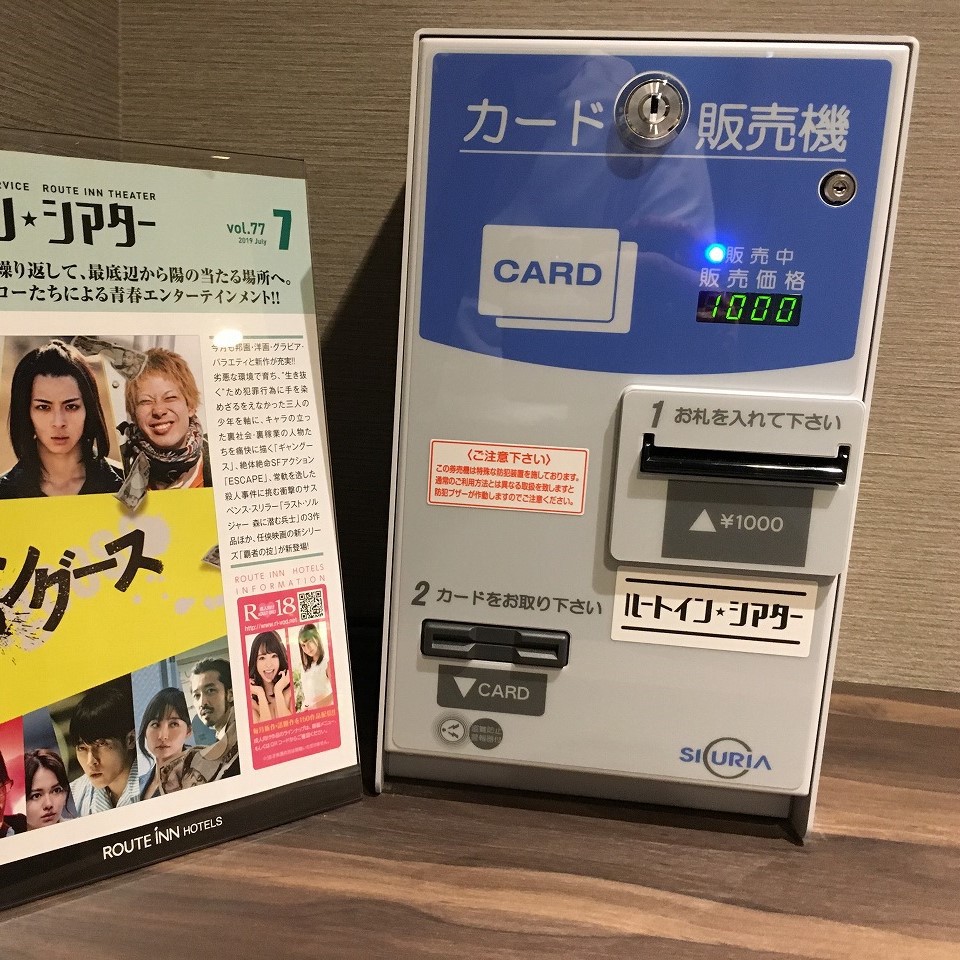 【ルートインシアター】お部屋で映画が観れます♪