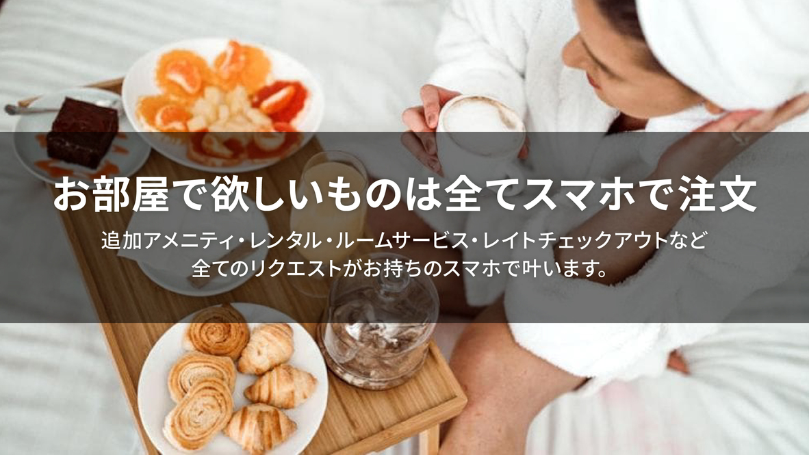 お部屋で欲しいものは全てスマホで注文