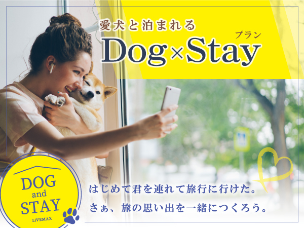【Dog×Stay】　〜ワンちゃん同伴宿泊プラン〜　＜素泊まり＞【部屋タイプ変更不可】