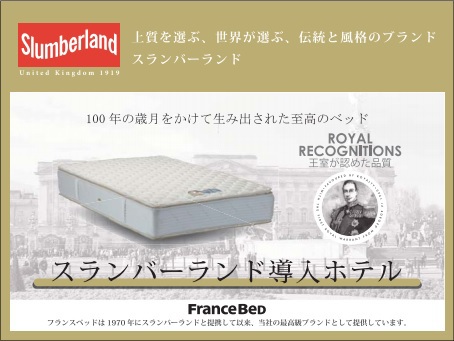 スランバーランド製ベッド理想の眠りを実現できるフランスベッド社製ベッドを採用♪