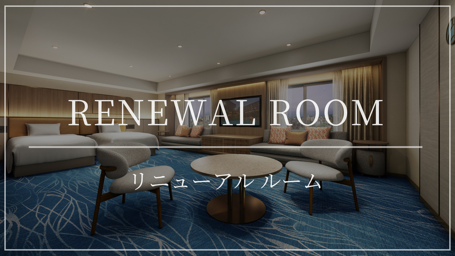 リニューアルルーム