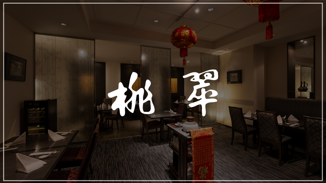 中国料理「桃翠」